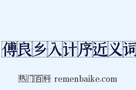 傅良乡入计序近义词是什么意思的图片
